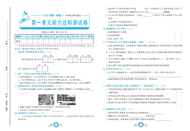 小学六年级上册语文学霸一卷通_第一单元能力达标测试卷.pdf