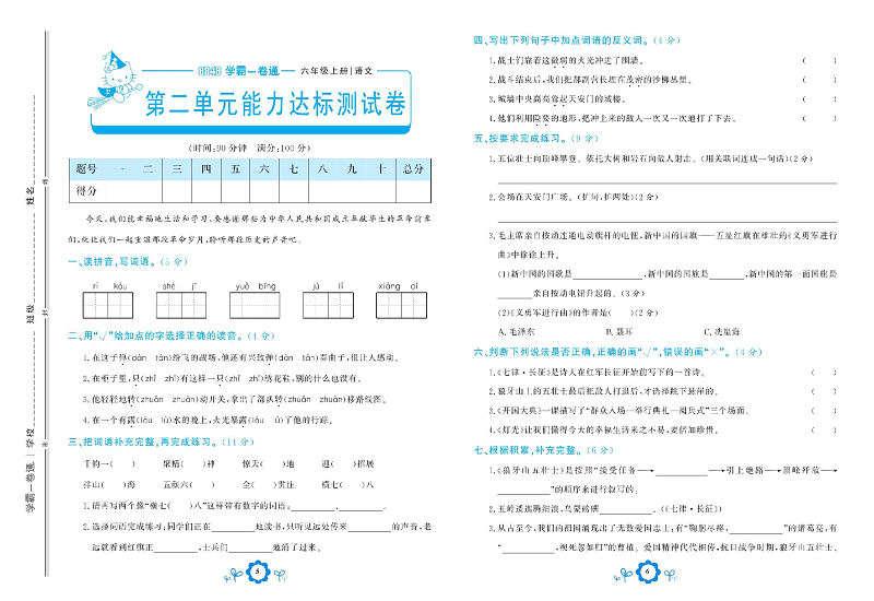 小学六年级上册语文学霸一卷通_第二单元能力达标测试卷.pdf