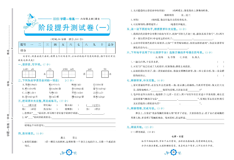 小学六年级上册语文学霸一卷通_阶段提升测试卷（一).pdf