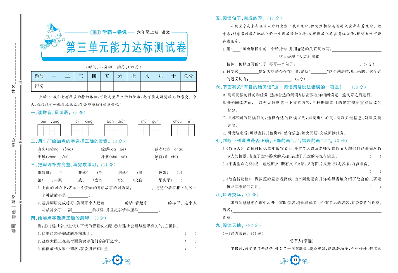 小学六年级上册语文学霸一卷通_第三单元能力达标测试卷.pdf