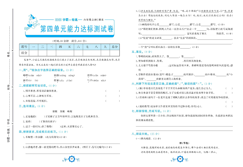 小学六年级上册语文学霸一卷通_第四单元能力达标测试卷.pdf