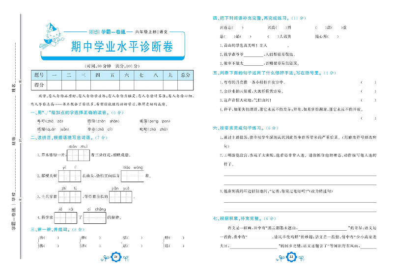 小学六年级上册语文学霸一卷通_期中学业水平诊断卷.pdf