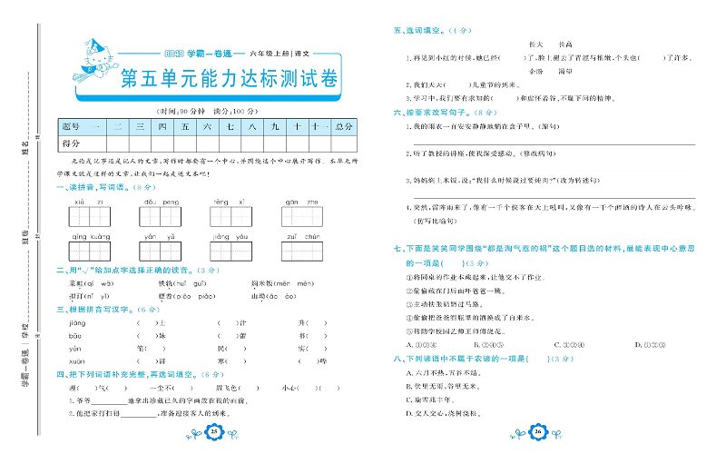 小学六年级上册语文学霸一卷通_第五单元能力达标测试卷.pdf