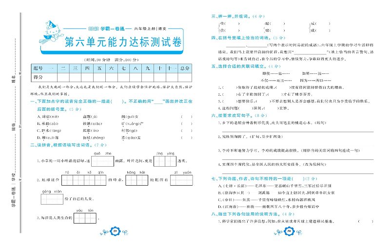 小学六年级上册语文学霸一卷通_第六单元能力达标测试卷.pdf