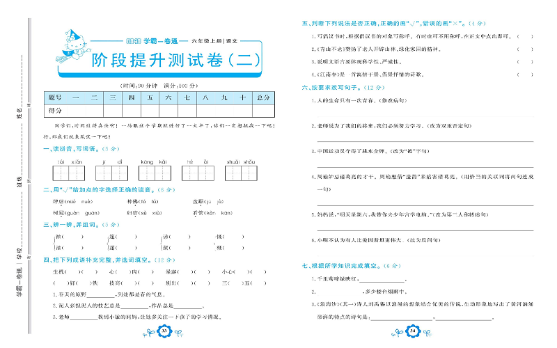 小学六年级上册语文学霸一卷通_阶段提升测试卷（二）.pdf