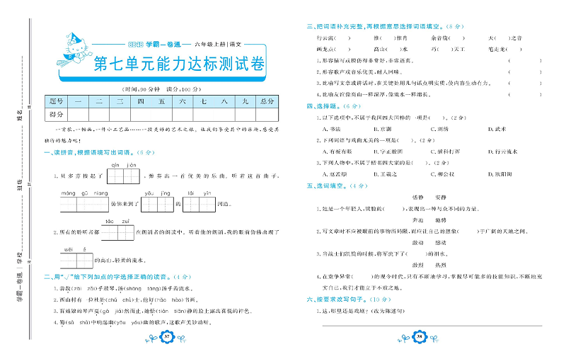 小学六年级上册语文学霸一卷通_第七单元能力达标测试卷.pdf