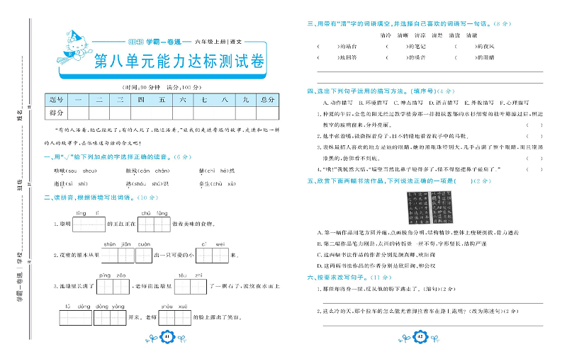 小学六年级上册语文学霸一卷通_第八单元能力达标测试卷.pdf