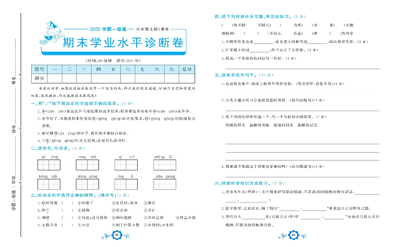 小学六年级上册语文学霸一卷通_期末学业水平诊断卷.pdf