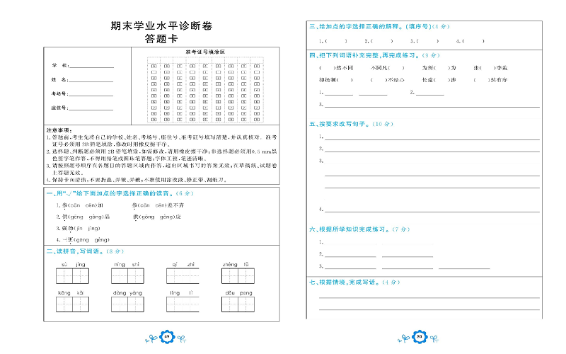 小学六年级上册语文学霸一卷通_期末学业水平诊断卷  答题卡.pdf