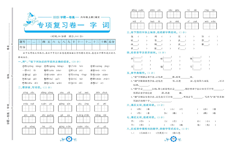 小学六年级上册语文学霸一卷通_专项复习卷一  字 词.pdf