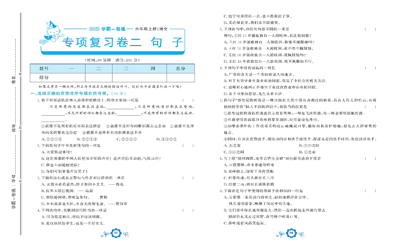 小学六年级上册语文学霸一卷通_专项复习卷二  句子.pdf