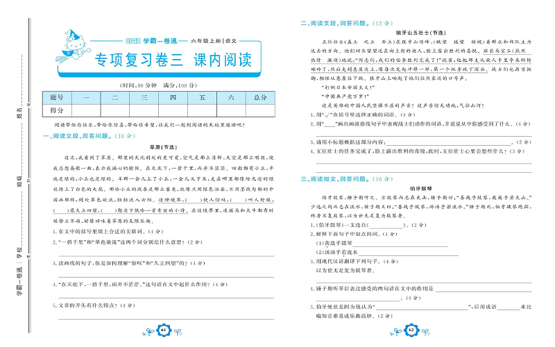 小学六年级上册语文学霸一卷通_专项复习卷三  课内阅读.pdf