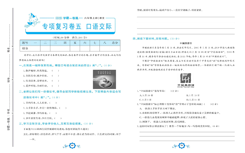 小学六年级上册语文学霸一卷通_专项复习卷五  口语交际.pdf