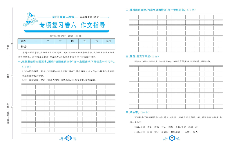 小学六年级上册语文学霸一卷通_专项复习卷六  作文指导.pdf