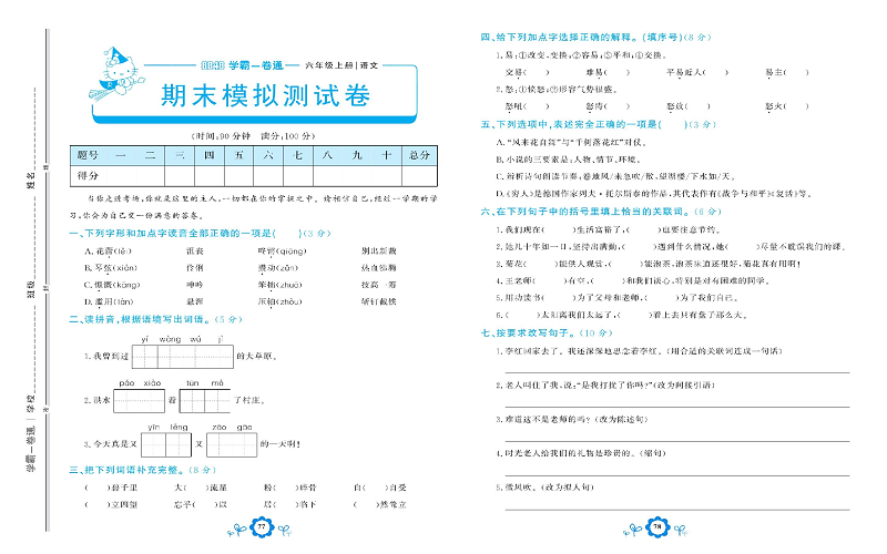 小学六年级上册语文学霸一卷通_期末模拟测试卷.pdf