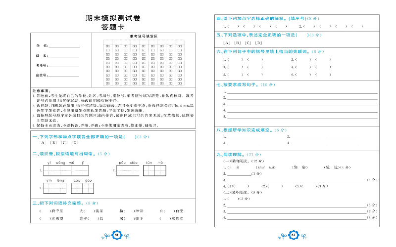 小学六年级上册语文学霸一卷通_期末模拟测试卷  答题卡.pdf