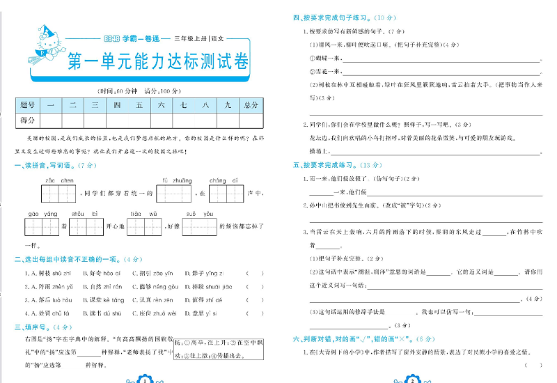 小学三年级上册语文学霸一卷通_第一单元能力达标测试卷.pdf