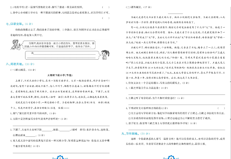 小学三年级上册语文学霸一卷通_第一单元能力达标测试卷.pdf