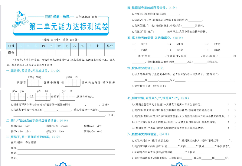 小学三年级上册语文学霸一卷通_第二单元能力达标测试卷.pdf