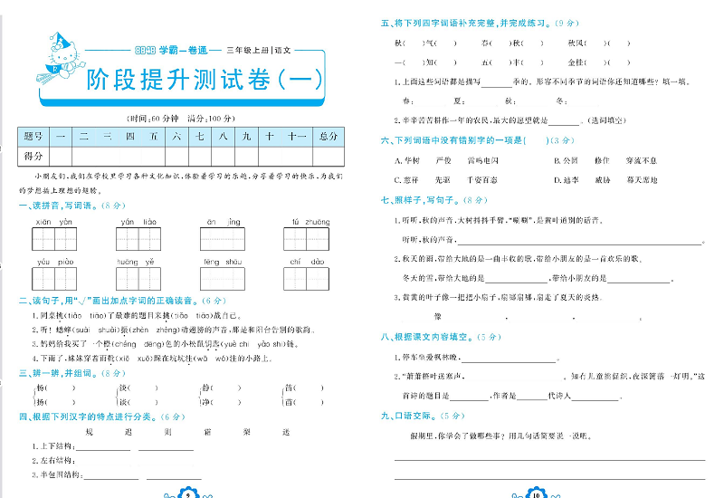 小学三年级上册语文学霸一卷通_阶段提升测试卷（一）.pdf