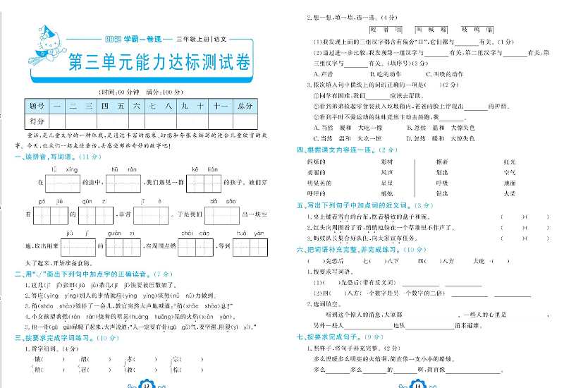 小学三年级上册语文学霸一卷通_第三单元能力达标测试卷.pdf