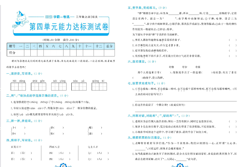 小学三年级上册语文学霸一卷通_第四单元能力达标测试卷.pdf