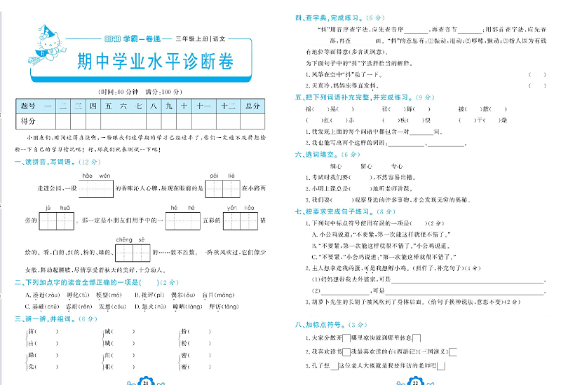 小学三年级上册语文学霸一卷通_期中学业水平诊断卷.pdf