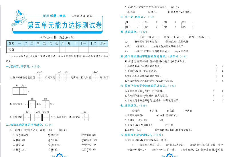 小学三年级上册语文学霸一卷通_第五单元能力达标测试卷.pdf