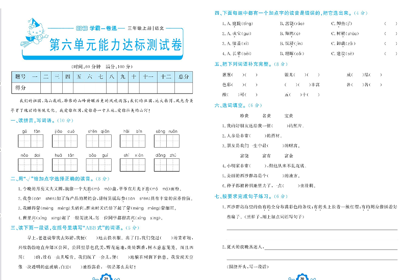 小学三年级上册语文学霸一卷通_第六单元能力达标测试卷.pdf