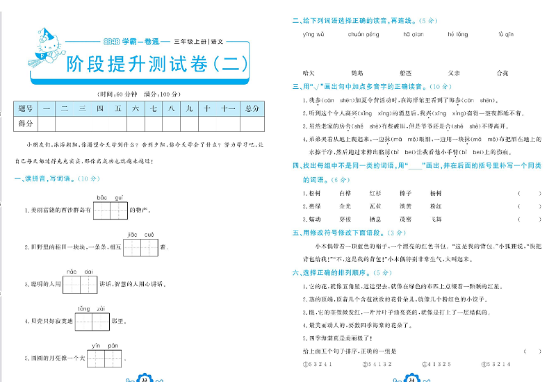 小学三年级上册语文学霸一卷通_阶段提升测试卷（二）.pdf