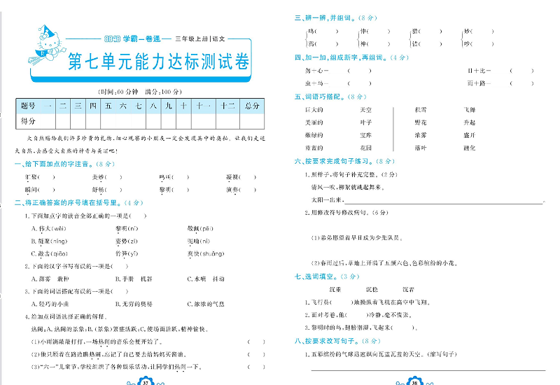 小学三年级上册语文学霸一卷通_第七单元能力达标测试卷.pdf