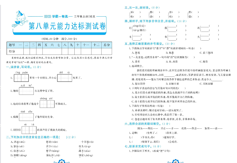 小学三年级上册语文学霸一卷通_第八单元能力达标测试卷.pdf