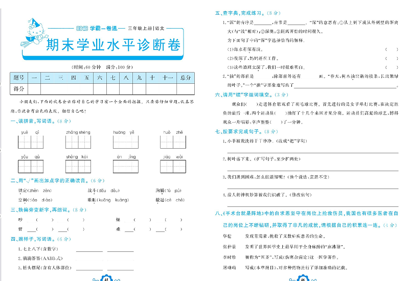 小学三年级上册语文学霸一卷通_期末学业水平诊断卷.pdf