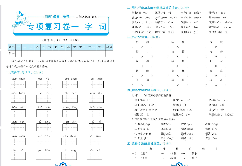 小学三年级上册语文学霸一卷通_专项复习卷一  字   词.pdf