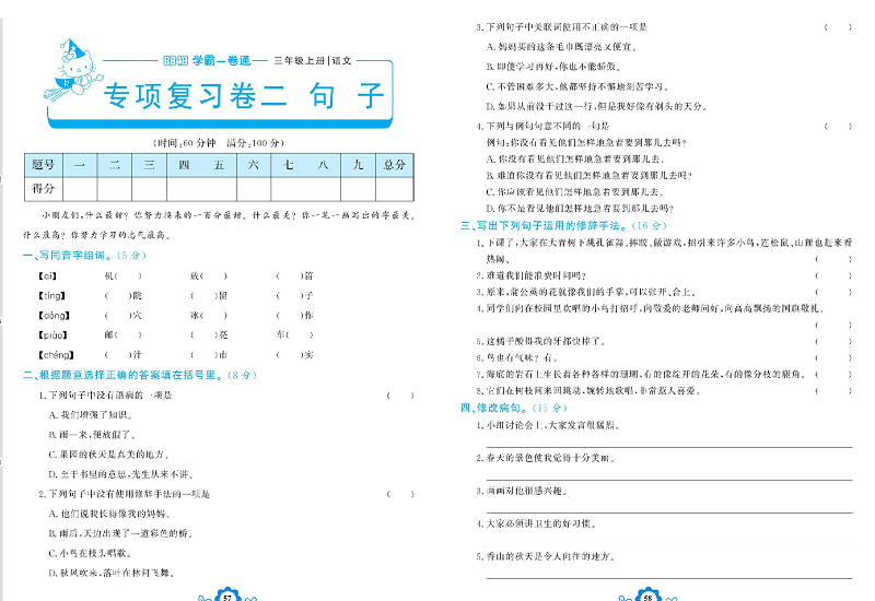 小学三年级上册语文学霸一卷通_专项复习卷二   句子.pdf