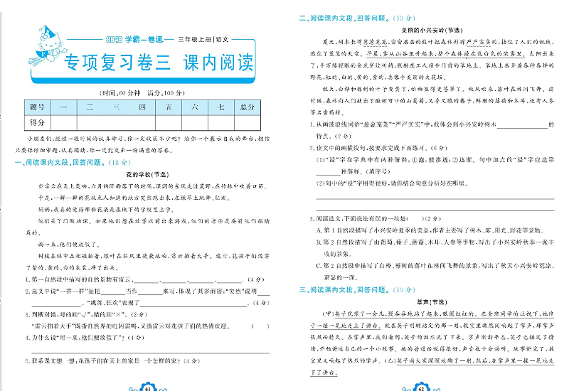 小学三年级上册语文学霸一卷通_专项复习卷三   课内阅读.pdf