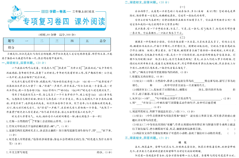 小学三年级上册语文学霸一卷通_专项复习卷四课  外阅读.pdf