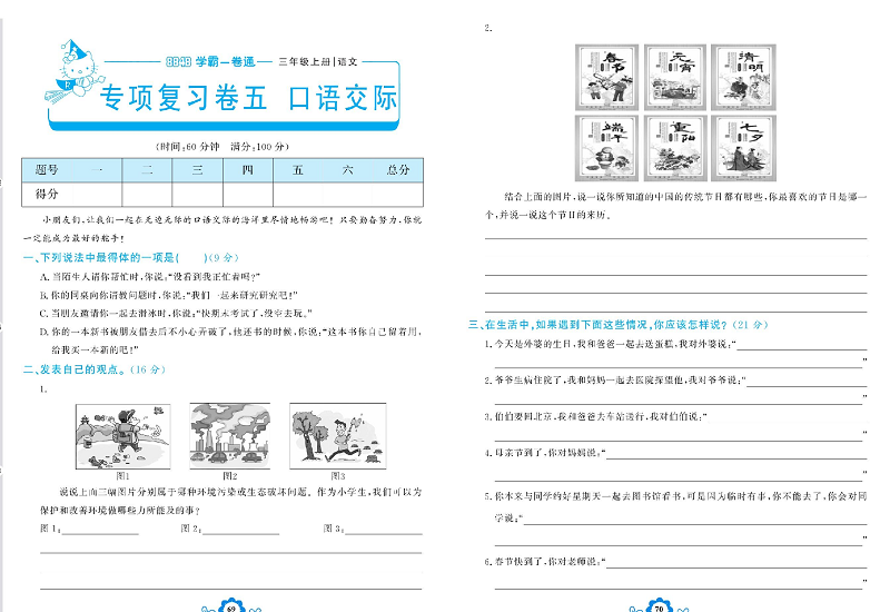 小学三年级上册语文学霸一卷通_专项复习卷五   口语交际.pdf