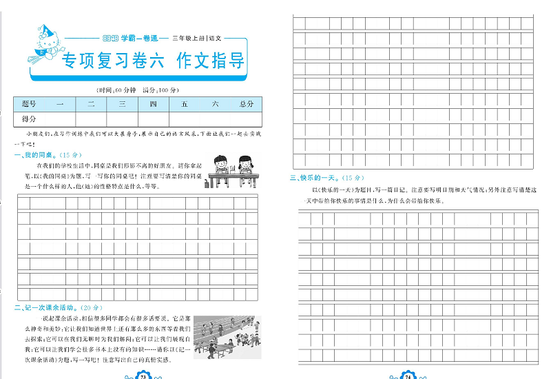 小学三年级上册语文学霸一卷通_专项复习卷六  作文指导.pdf