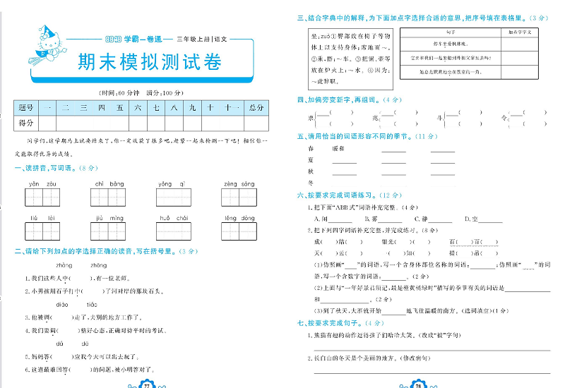 小学三年级上册语文学霸一卷通_期末模拟测试卷.pdf