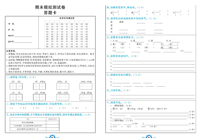 小学三年级上册语文学霸一卷通_期末模拟测试卷    答题卡.pdf