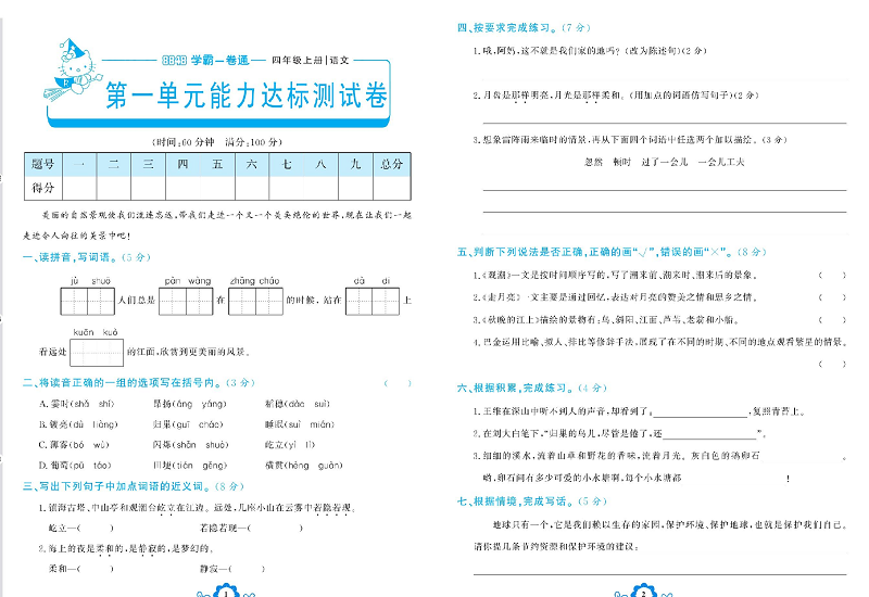 小学四年级上册语文学霸一卷通_第一单元能力达标测试卷.pdf