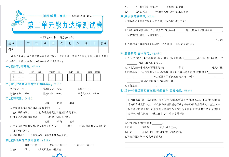 小学四年级上册语文学霸一卷通_第二单元能力达标测试卷.pdf