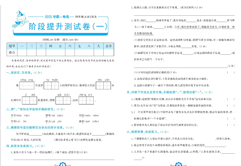 小学四年级上册语文学霸一卷通_阶段提升测试卷（一）.pdf