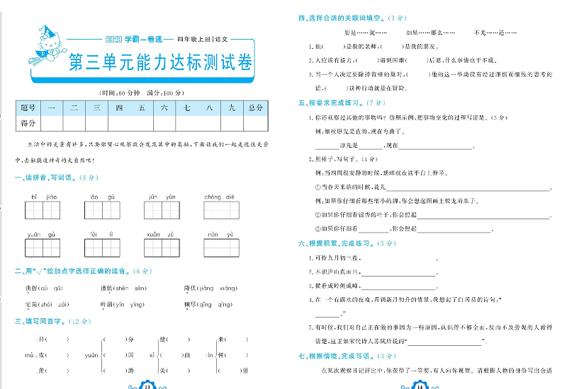 小学四年级上册语文学霸一卷通_第三单元能力达标测试卷.pdf