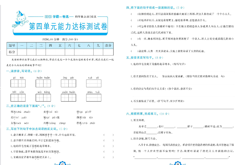 小学四年级上册语文学霸一卷通_第四单元能力达标测试卷.pdf