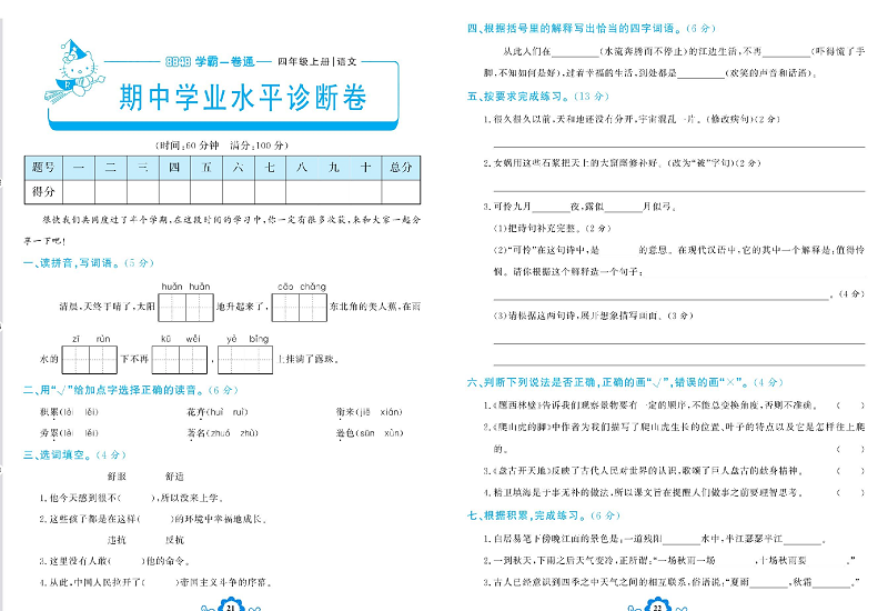 小学四年级上册语文学霸一卷通_期中学业水平诊断卷.pdf