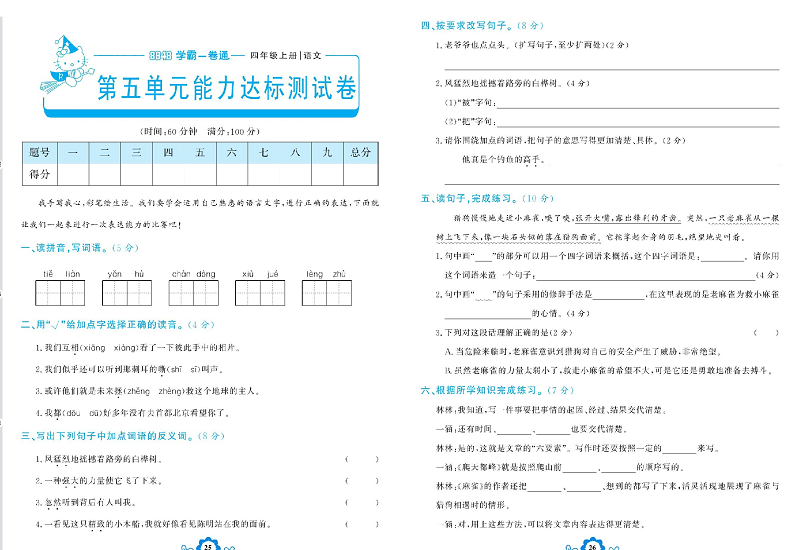 小学四年级上册语文学霸一卷通_第五单元能力达标测试卷.pdf