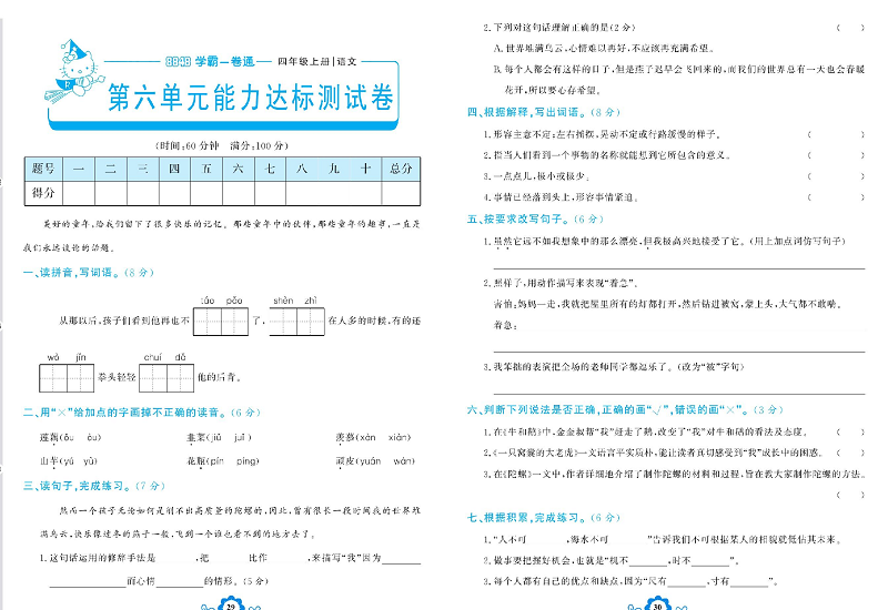 小学四年级上册语文学霸一卷通_第六单元能力达标测试卷.pdf