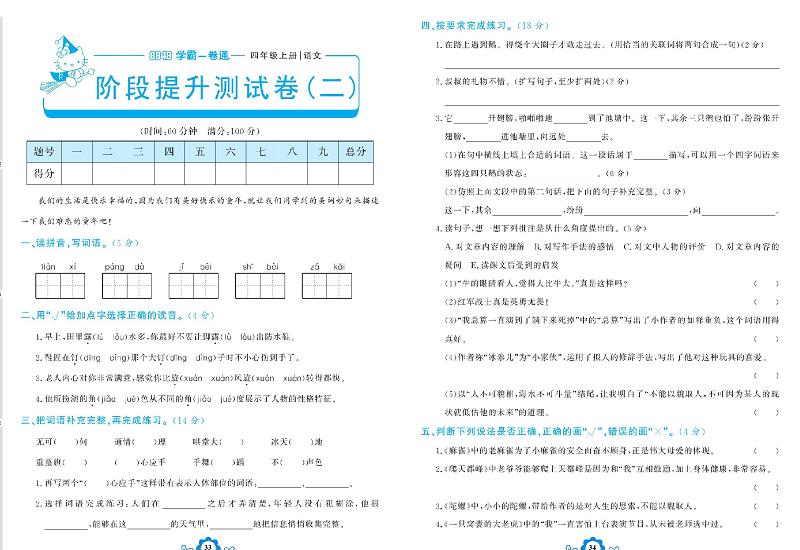 小学四年级上册语文学霸一卷通_阶段提升测试卷（二).pdf